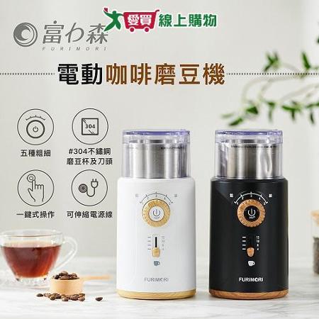 富力森FURIMORI 電動咖啡磨豆機 FU-G22
