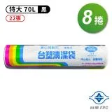 台塑 實心 清潔袋 垃圾袋 (特大) (黑色) (70L) (80*90cm) (8捲)