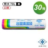 台塑 實心 清潔袋 垃圾袋 (特大) (黑色) (70L) (80*90cm) (30捲)