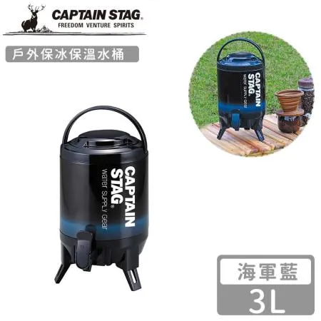 【日本CAPTAIN STAG】戶外保冰保溫水桶3L-海軍藍