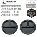 【日本CAPTAIN STAG】日本製戶外CS經典款圓型分隔餐盤23cm-2件