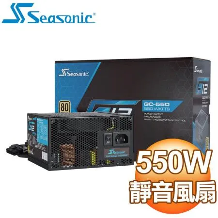 SeaSonic 海韻 G12 GC-550 550W 金牌 電源供應器(5年保)