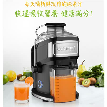 Cuisinart美膳雅 蔬果鮮榨機CJE-500TW