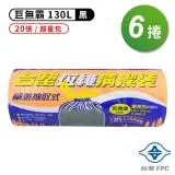 台塑 拉繩 清潔袋 垃圾袋 (巨無霸) (黑色) (130L) (94*102cm) (6捲)