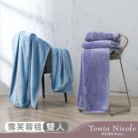 【Tonia Nicole 東妮寢飾】素色超細雙人雪芙蓉毯(紗霧紫/雪沐藍)