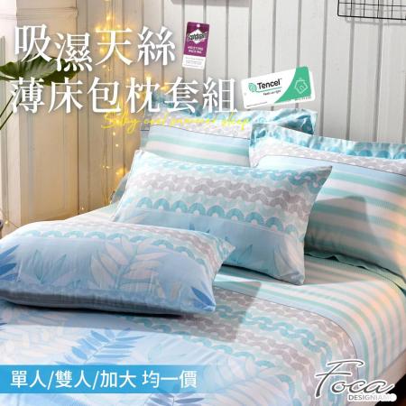 【FOCA多款任選】單/雙/加 均價-3M專利吸濕排汗抗菌天絲薄枕套床包組