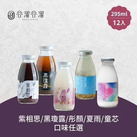 谷溜谷溜-黑瓊露/紫相思/彤顏/夏雨/童芯養生飲品x12瓶(295ml/瓶)