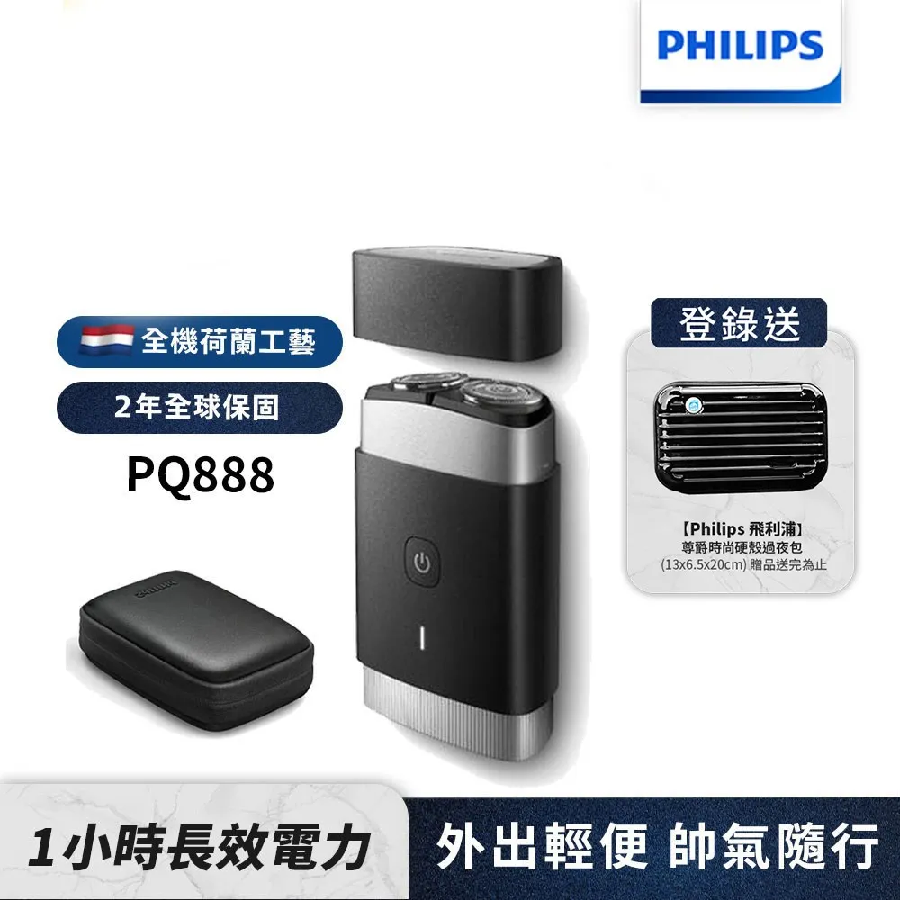 【送遠傳幣10%】Philips飛利浦 可攜式電鬍刀/刮鬍刀 PQ888 (登錄送硬殼旅行包)