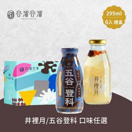 谷溜谷溜-井裡月/五谷登科養生飲品6瓶禮盒組(295ml/瓶)