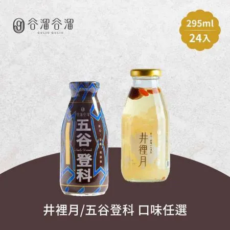 谷溜谷溜-井裡月/五谷登科養生飲品任選24瓶x295ml/箱