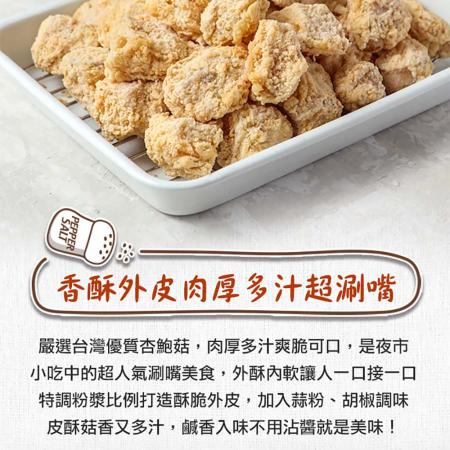 【享吃美味】蒜香酥炸杏鮑菇4包(200g±5%/包)