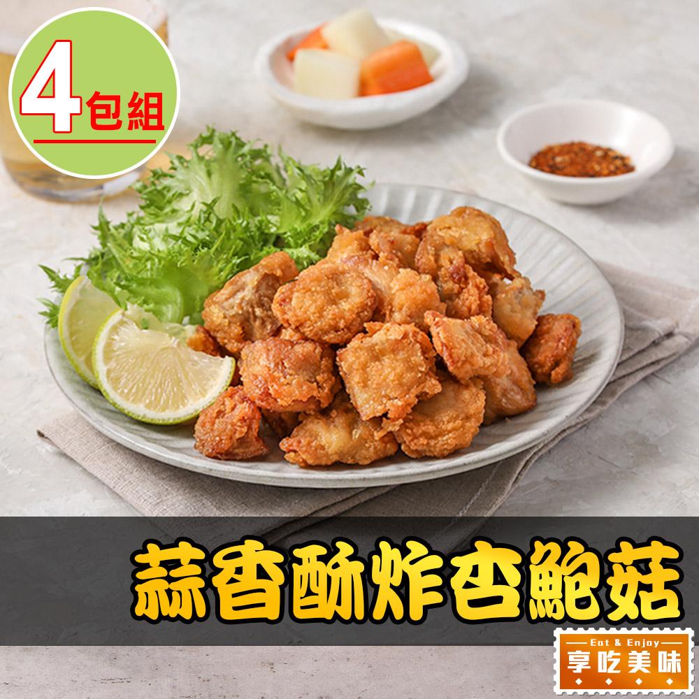 【享吃美味】蒜香酥炸杏鮑菇4包(200g±5%/包)
