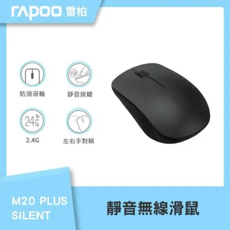 【速達】雷柏RAPOO M20 PLUS SILENT靜音無線滑鼠(黑)