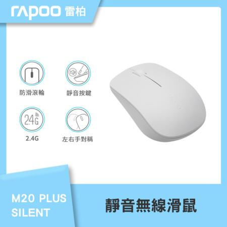 【RAPOO 雷柏】M20 PLUS SILENT靜音無線滑鼠-白