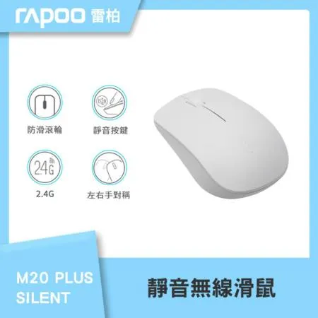 【速達】雷柏RAPOO M20 PLUS SILENT靜音無線滑鼠(白)