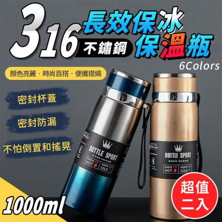 (買一送一)316不鏽鋼長效保冰保溫瓶1000ML 保溫杯 泡茶壺 茶水分離杯
