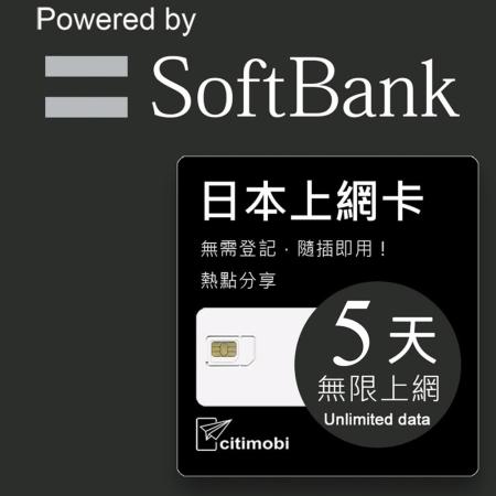 日本上網卡 - 5天吃到飽(可熱點分享)