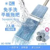 買一送一CHIAO FU 巧福不鏽鋼大平板360度乾濕兩用免手洗平板拖把-UC-107W(2拖8布)