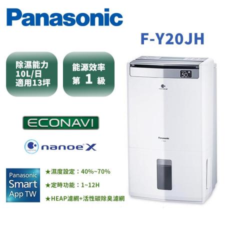 (快速到貨)Panasonic國際牌10公升清淨除濕機F-Y20JH(內建WIFI) 送曬衣架