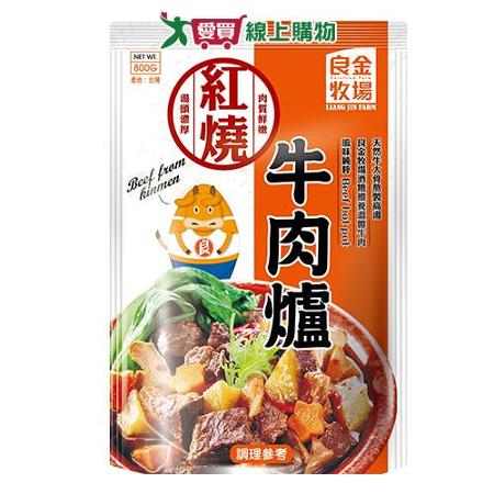 良金牧場 紅燒牛肉爐(800G)