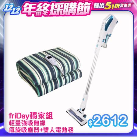 (friDay獨家組) 輕量強吸無線氣旋吸塵器+雙人電熱毯