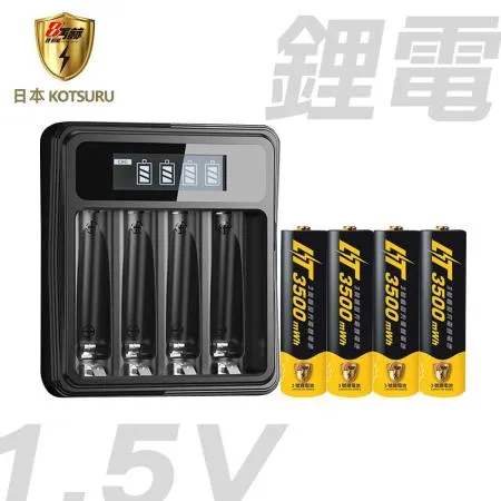 【日本KOTSURU】8馬赫 1.5V恆壓可充式鋰電池(3號4入)+液晶充電器(台灣製造 4槽獨立 附線)