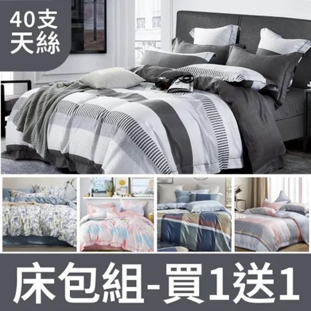 【買1送1】100%純天絲
TENCEL床包枕套組-單/雙/加大均價(多款任選)