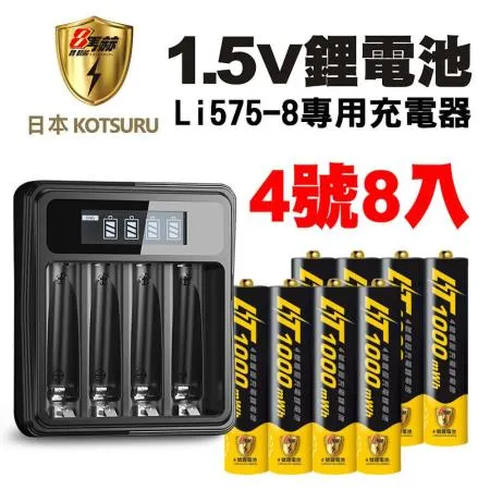 【日本KOTSURU】8馬赫 1.5V恆壓可充式鋰電池(4號8入)+液晶充電器(台灣製造 4槽獨立 附線)