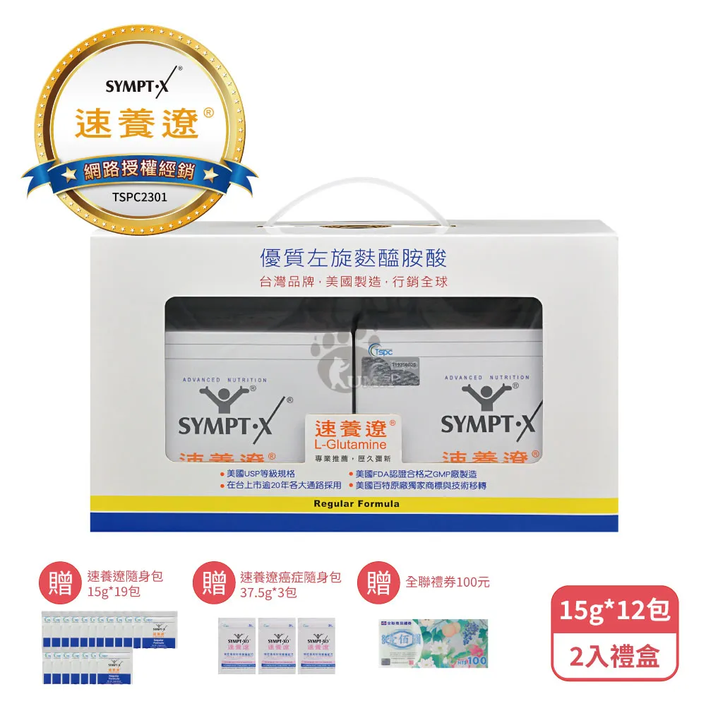 SYMPT-X 速養遼盒裝2入禮盒 左旋麩醯胺酸(15g*12包/盒-贈隨身包19包+速養遼癌症3包+全聯禮券100元)