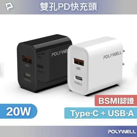 POLYWELL寶利威爾 PD 20W 雙孔充電器 Type-C 充電頭 充電器 充電頭 豆腐頭 雙孔