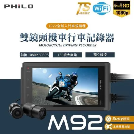 【Philo 飛樂】M92 前後雙鏡頭機車行車紀錄器