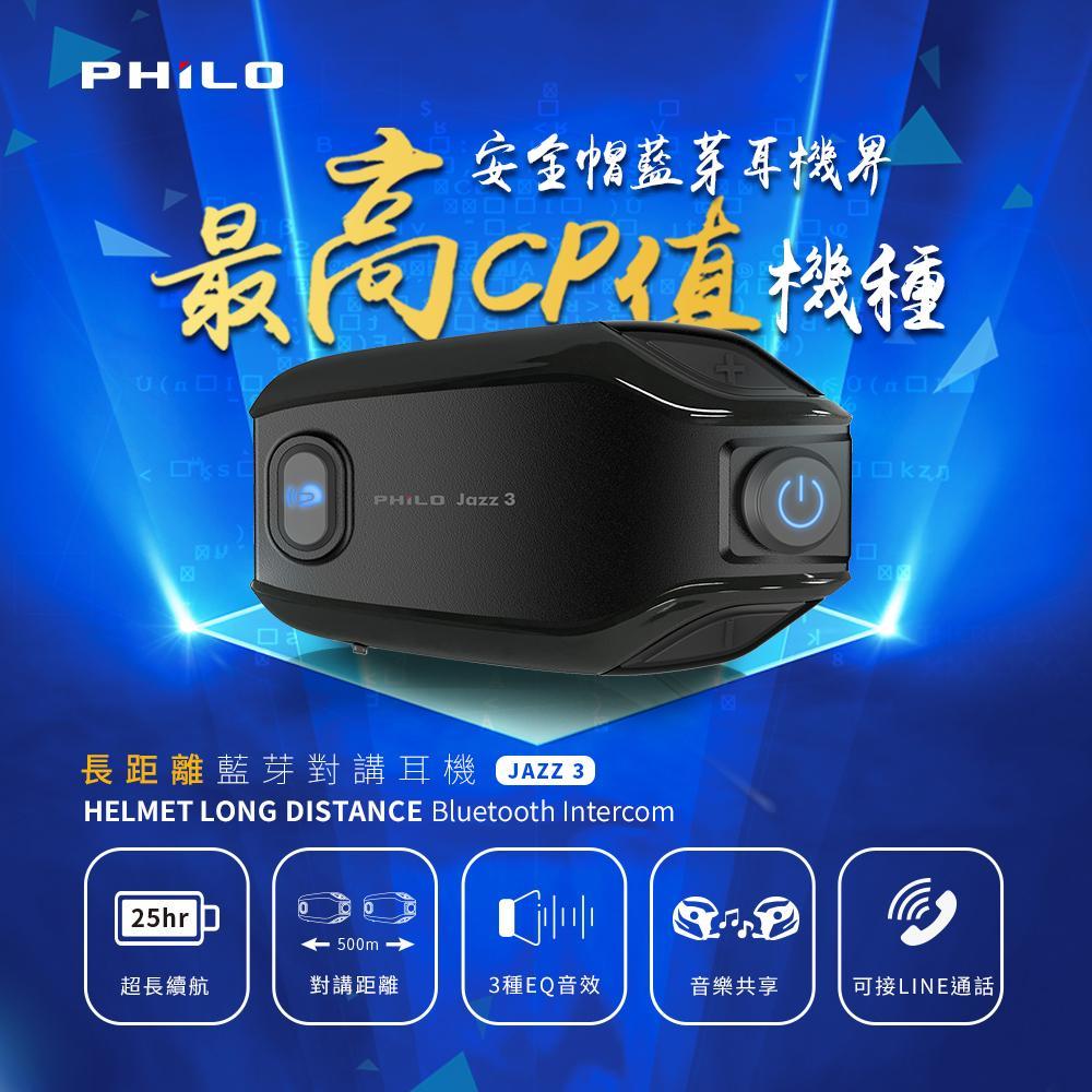【Philo 飛樂】JAZZ 3 遠距高音質藍芽對講耳機-2022重機展 全場音質最佳品牌