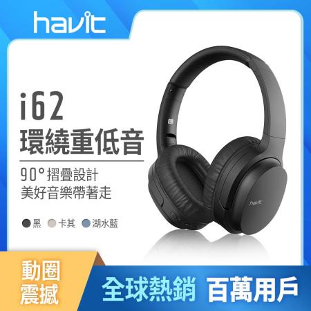 買一送一【Havit 海威特】i62 立體聲藍牙無線耳罩式耳機