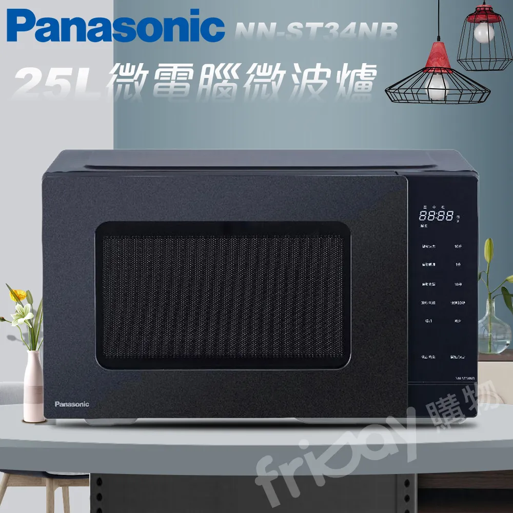 Panasonic 國際牌 25L轉盤式微電腦微波爐 NN-ST34NB -