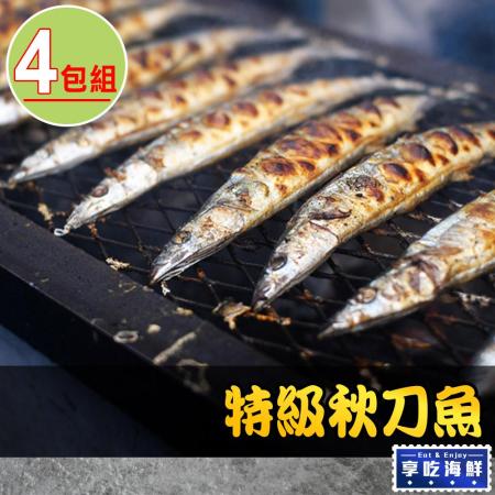 【享吃海鮮】特級秋刀魚4包(200g ±10%/包/2尾/包)