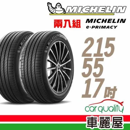 【Michelin 米其林】輪胎米其林E-PRIMACY 215/55/17吋_二入組_215/55/17(車麗屋)