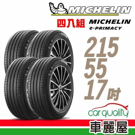 【Michelin 米其林】輪胎米其林E-PRIMACY 215/55/17吋_四入組_215/55/17(車麗屋)