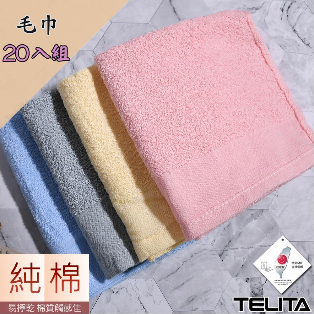 【TELITA】純棉素色毛巾超值20入組