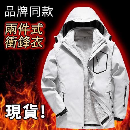 三合一
可拆式衝鋒外套