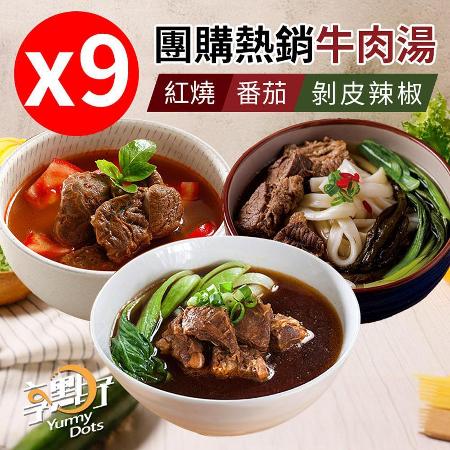 雙11限定【大成】熱銷紅燒/番茄/剝皮辣椒牛肉湯 任選9包(500g/包)