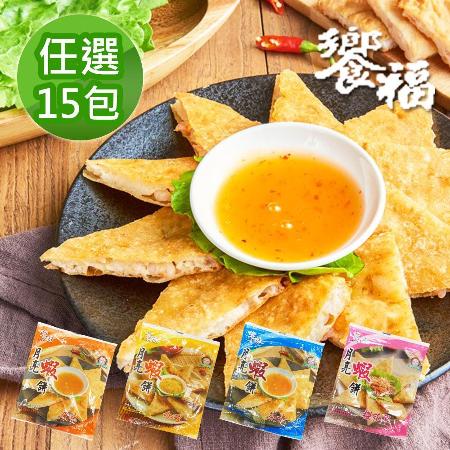 雙11限定【饗福】原味/櫻花蝦/咖哩/花枝月亮蝦餅 任選15包(240g/包)