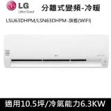 送肩頸按摩器)LG樂金10坪WIFI旗艦型變頻分離式冷氣-冷暖型LSU63DHPM/LSN63DHPM