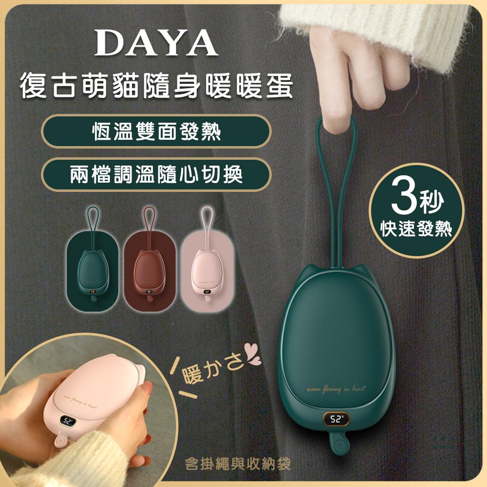 【DAYA】復古萌貓隨身暖暖蛋/暖手寶 