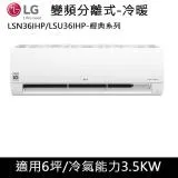 不沾炒鍋)LG樂金 6坪WIFI經典型變頻冷暖冷氣 LSU36IHP/LSN36IHP