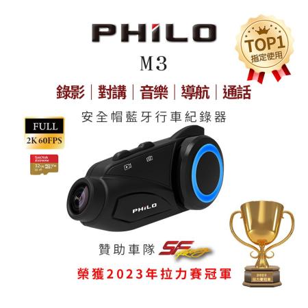 【Philo 飛樂】獵鯊 M3 藍牙通訊 行車紀錄器(送64G SD卡)-2023冠軍車隊指名使用