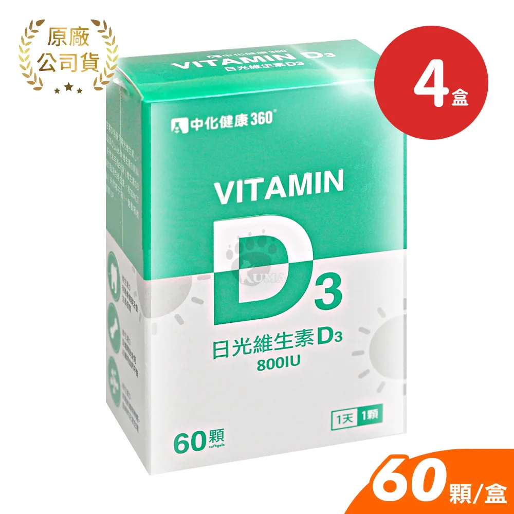 中化健康360 日光維生素D3軟膠囊X4盒 800IU(60顆/盒)