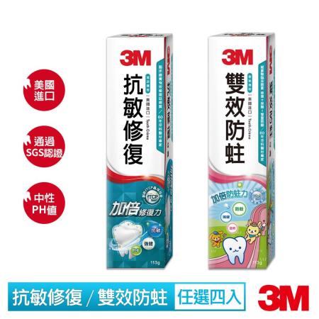 3M 牙膏(抗敏修復/雙效防蛀)兩款任選四入超值組
