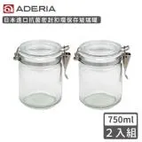 【ADERIA】日本進口抗菌密封扣環保存玻璃罐750ML-2入組