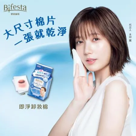 日本Bifesta碧菲絲特 
任選3入即淨卸妝棉超值包