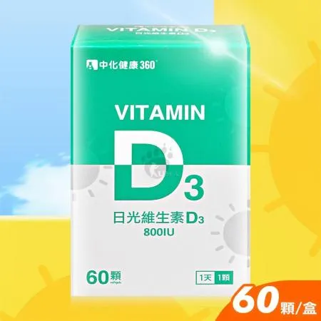 中化健康360 日光維生素D3軟膠囊X1盒 800IU(60顆/盒)